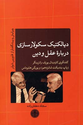 دیالکتیک سکولارسازی درباره عقل و دین: گفت و گوی کاردینال‌یوزف راتزینگر (پاپ بندیکت شانزدهم) و یورگن هابرماس